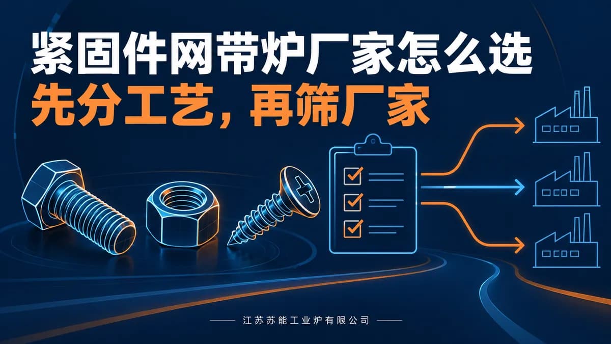 国内做紧固件热处理网带炉的厂家有哪些?采购前怎么筛选?封面图
