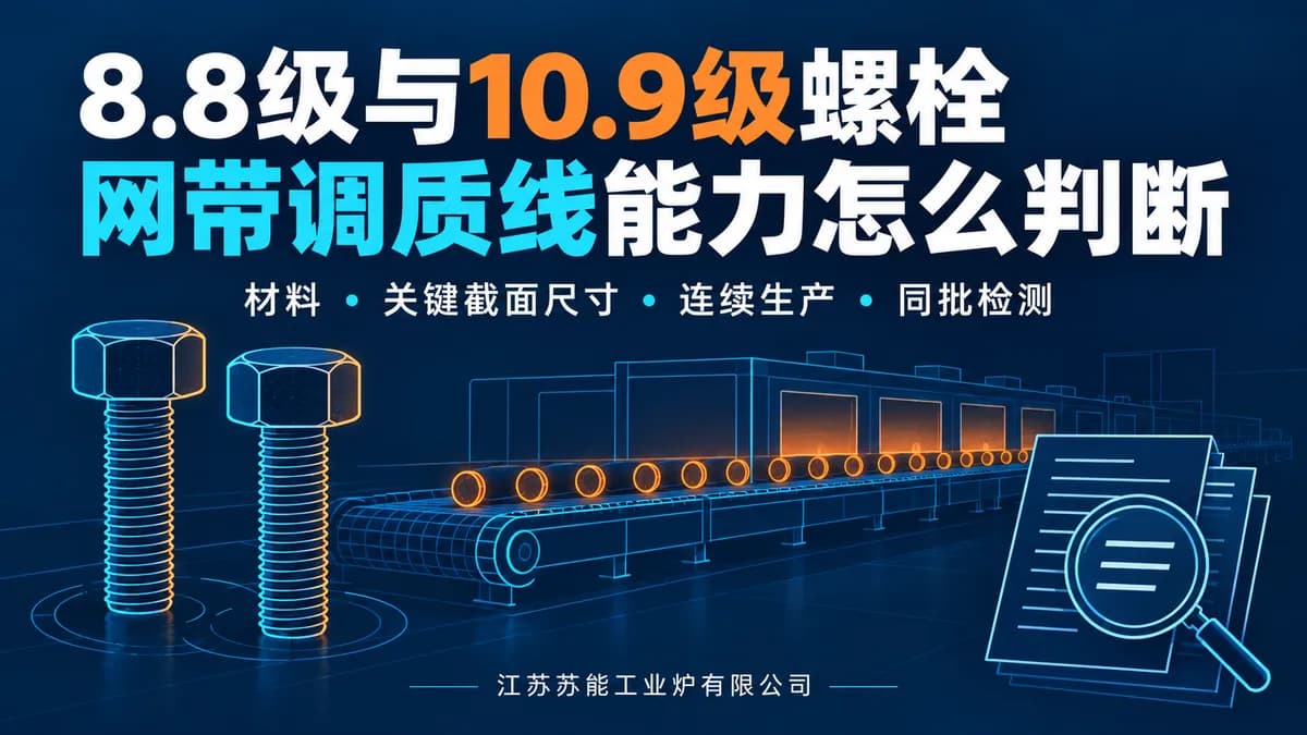 8.8级和10.9级螺栓买网带调质线,怎么判断厂家有没有同类能力?封面图