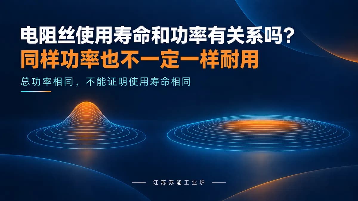 电阻丝使用寿命和功率有关系吗?同样功率也不一定一样耐用封面图